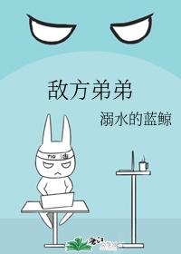 敌方弟弟