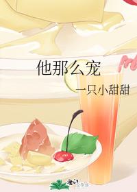他那么宠