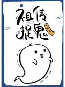 总有厉鬼想吃我软饭