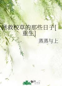 拯救校草的那些日子[重生]