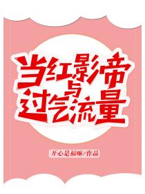 当红影帝与过气流量