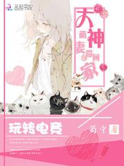 玩转电竞:大神萌妻带回家