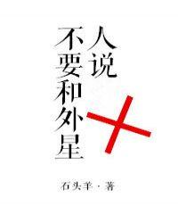 不要和外星人说