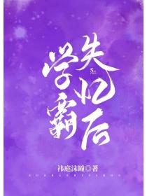 学霸失忆后