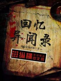 回忆异闻录