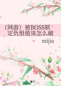 被boss鎖定仇恨值該怎麽破