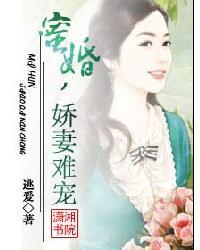 蜜婚,嬌妻難寵