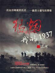 狼煙:我的1937