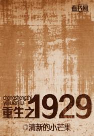 重生之1929