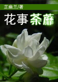 花事荼蘼