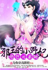 絕色元素師:邪王的小野妃