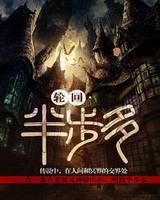 輪回·半步多