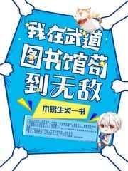 我在武道图书馆苟到无敌