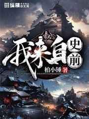 我来自史前