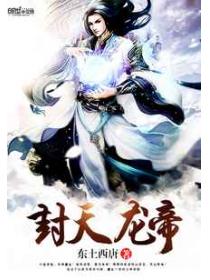 封天龙帝