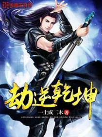 劫逆干坤