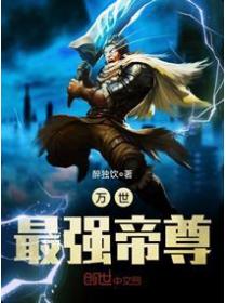万世最强帝尊