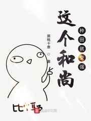 这个和尚种田就变强