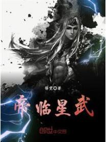 帝临星武