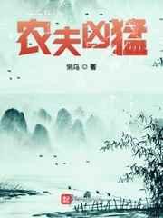 农夫凶勐