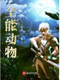 全能动物
