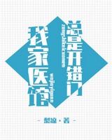 我家医馆总是开错门