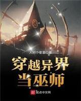 穿越异界当巫师