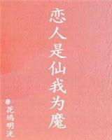 恋人是仙我为魔