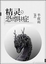 精灵恐惧症