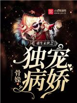 重生末世之独宠病娇
