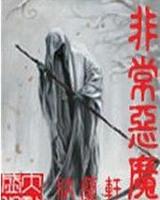 非常恶魔