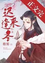 迟来逢冬