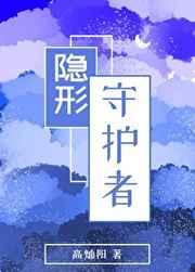 隐形守护者