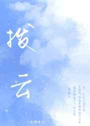 拨云