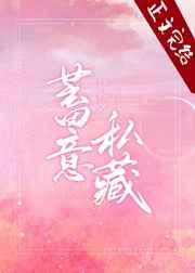 蓄意私藏