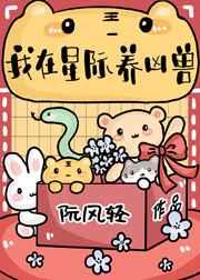 我在星际养凶兽