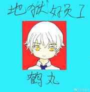 鹤丸今天也在忙