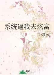 系统逼我去炫富