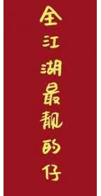 全江湖最靓的仔