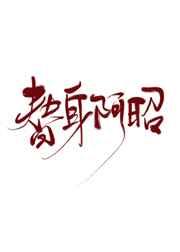 替身阿昭gl