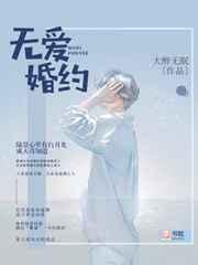 无爱婚约