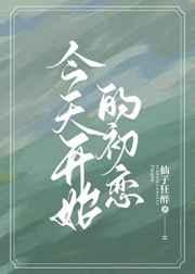 今天开始的初恋