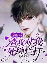 逃跑后渣攻对我死缠烂打