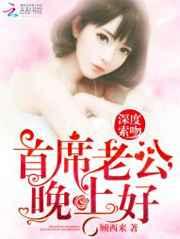 深度索吻：首席老公，晚上好