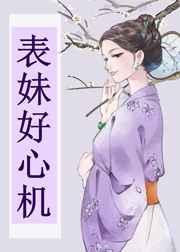 表妹好心机