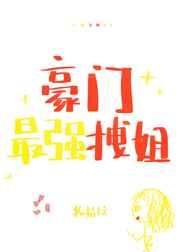 豪门最强拽姐