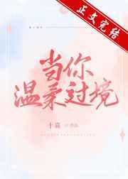 当你温柔过境