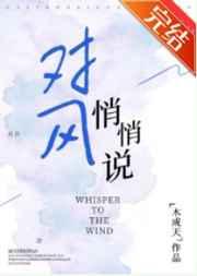 对风悄悄说