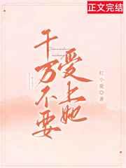 千万不要爱上她