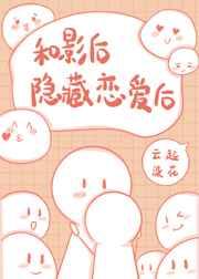 和影后隐藏恋爱后